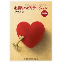 心臓リハビリテーション 第2版 [単行本]