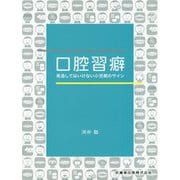 口腔習癖―見逃してはいけない小児期のサイン [単行本]
