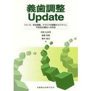 義歯調整Update―リリーフ、咬合調整、クラスプの調整からリライン、不安定な顎位への対応 [単行本]