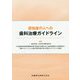 認知症の人への歯科治療ガイドライン [単行本]