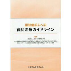 認知症の人への歯科治療ガイドライン [単行本]