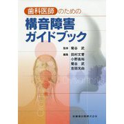 歯科医師のための構音障害ガイドブック [単行本]