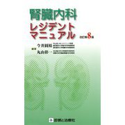 腎臓内科レジデントマニュアル 改訂第8版 [単行本]