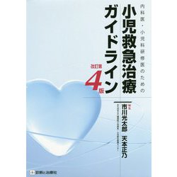 バイヤー厳選用品 ヨドバシ.com - 小児救急治療ガイドライン 改訂第4版-内科医 語学+参考書