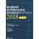 消化器外科SSI予防のための周術期管理ガイドライン ポケット版〈2018〉 [単行本]