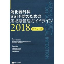 消化器外科SSI予防のための周術期管理ガイドライン ポケット版〈2018〉 [単行本]