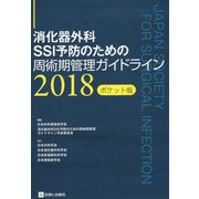 消化器外科SSI予防のための周術期管理ガイドライン ポケット版〈2018〉 [単行本]
