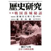 歴史研究 第672号（2019年6月号） [ムックその他]
