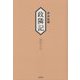 政隣記―寛政五年 耳目甄録〈17〉従寛政五年-到同年十二月 [単行本]
