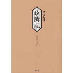 政隣記―寛政五年 耳目甄録〈17〉従寛政五年-到同年十二月 [単行本]