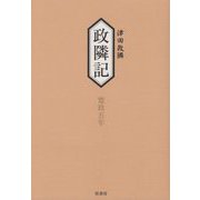 政隣記―寛政五年 耳目甄録〈17〉従寛政五年-到同年十二月 [単行本]
