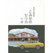 長利冬道歌集 こみせのセリカ＋α [単行本]