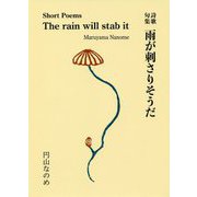 詩歌句集 雨が刺さりそうだ [単行本]