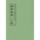 総本山第六十八世御法主日如上人猊下 御指南集〈24〉 [単行本]