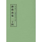 総本山第六十八世御法主日如上人猊下 御指南集〈24〉 [単行本]