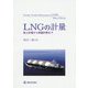 LNGの計量-船上計量から熱量計算まで [単行本]