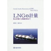 LNGの計量-船上計量から熱量計算まで [単行本]