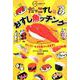 だっこずしのおすし魚ッチング-スシロー公式キャラ おいしいネタをだきしめますし [単行本]