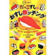 だっこずしのおすし魚ッチング-スシロー公式キャラ おいしいネタをだきしめますし [単行本]