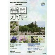 霊園ガイド 2019夏季号（No.99） 首都圏版-最新の墓所・霊園の総合情報誌 [単行本]