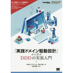 「実践ドメイン駆動設計」から学ぶDDDの実装入門 オンデマンド印刷版 （CodeZine BOOKS） [単行本]