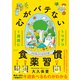 1週間に1つずつ 心がバテない食薬習慣 [単行本]