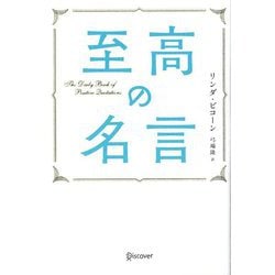 至高の名言 [単行本]