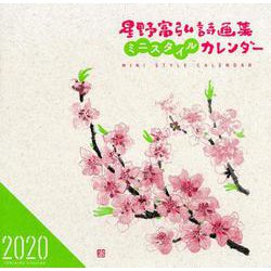 星野富弘詩画集ミニスタイルカレンダー [カレンダー]