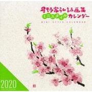 星野富弘詩画集ミニスタイルカレンダー [カレンダー]