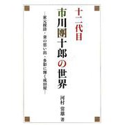 十二代目市川團十郎の世界-家元探訪・妻の思い出・多彩に輝く成田屋 [単行本]