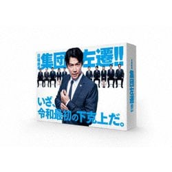 集団左遷!! [Blu-ray Disc]