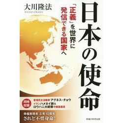 日本の使命-「正義」を世界に発信できる国家へ [単行本]