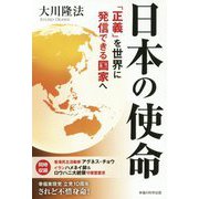 日本の使命-「正義」を世界に発信できる国家へ [単行本]