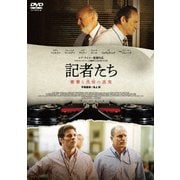 記者たち 衝撃と畏怖の真実