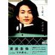 渡邊圭祐 1st写真集「その節は。」 [ムックその他]