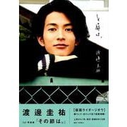渡邊圭祐 1st写真集「その節は。」 [ムックその他]