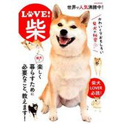 LOVE！ 柴 （M.B.MOOK） [ムックその他]