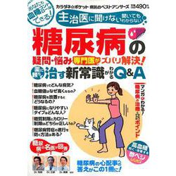主治医に聞けない聞いてもわからない糖尿病の疑問･悩み専門医がズバリ解決！治す新常識がわかるQ＆A [ムックその他]