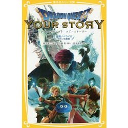 ドラゴンクエスト ユア・ストーリー 映画ノベライズ・みらい文庫版(集英社みらい文庫) [新書]