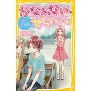 かなわない、ぜったい。―ふられてはじまる恋(集英社みらい文庫) [新書]