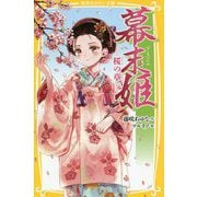 幕末姫―桜の章(集英社みらい文庫) [新書]