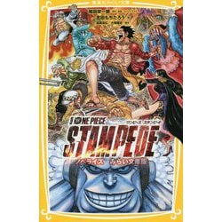 劇場版ONE PIECE STAMPEDE ノベライズ みらい文庫版(集英社みらい文庫) [新書]