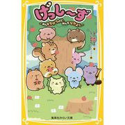げっしーず―みんなちがうけど、みんななかよし(集英社みらい文庫) [新書]