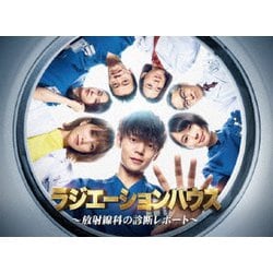 ヨドバシ.com - ラジエーションハウス～放射線科の診断レポート～ DVD