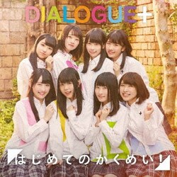 DIALOGUE+／はじめてのかくめい!