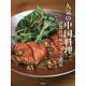 人気の中国料理―評判店の味づくりと技法 [単行本]