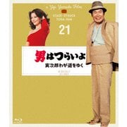 男はつらいよ 寅次郎わが道をゆく 4Kデジタル修復版