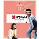 男はつらいよ 翔んでる寅次郎 4Kデジタル修復版 [Blu-ray Disc]
