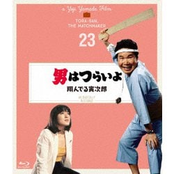 男はつらいよ 翔んでる寅次郎 4Kデジタル修復版 [Blu-ray Disc]