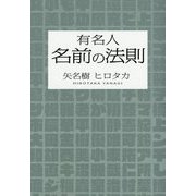 有名人 名前の法則 [単行本]